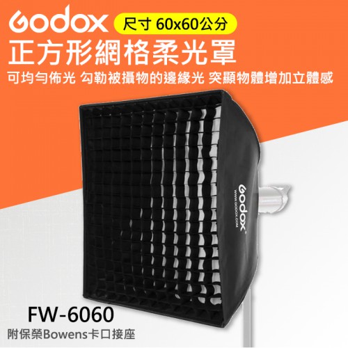 【柔光罩】60X60CM 柔光箱 神牛 Godox 正方形 SB-FW-6060 棚燈 外拍燈 保榮卡口 附網格